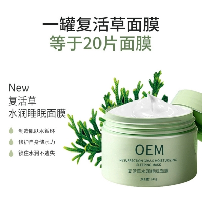 河东区_复活草睡眠面膜OEM
